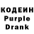 Кодеиновый сироп Lean Purple Drank kieren fox